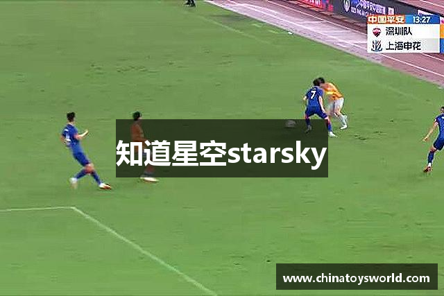 知道星空starsky