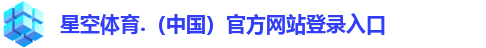 星空体育.（中国）官方网站登录入口